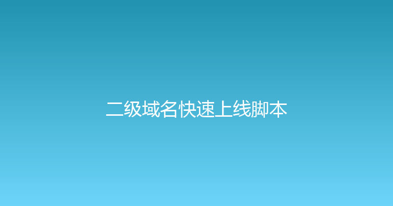 二级域名快速上线脚本 封面图