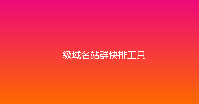 二级域名站群快排工具 封面图