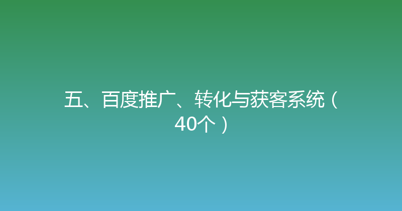 五、百度推广、转化与获客系统（40个） 封面图