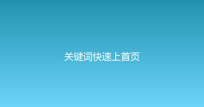 关键词快速上首页 封面图