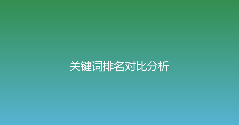 关键词排名对比分析 封面图