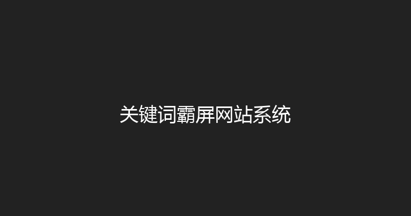关键词霸屏网站系统 封面图
