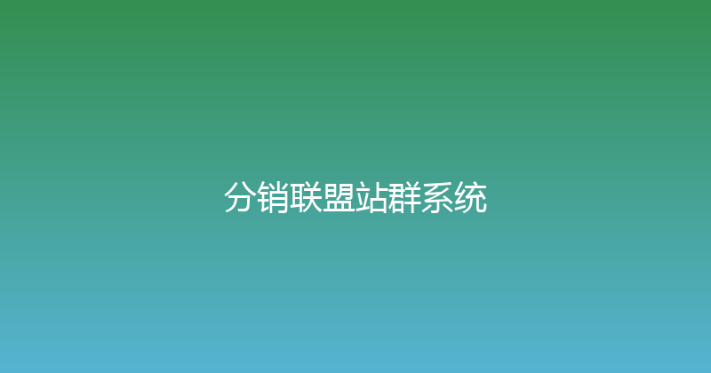 分销联盟站群系统 封面图
