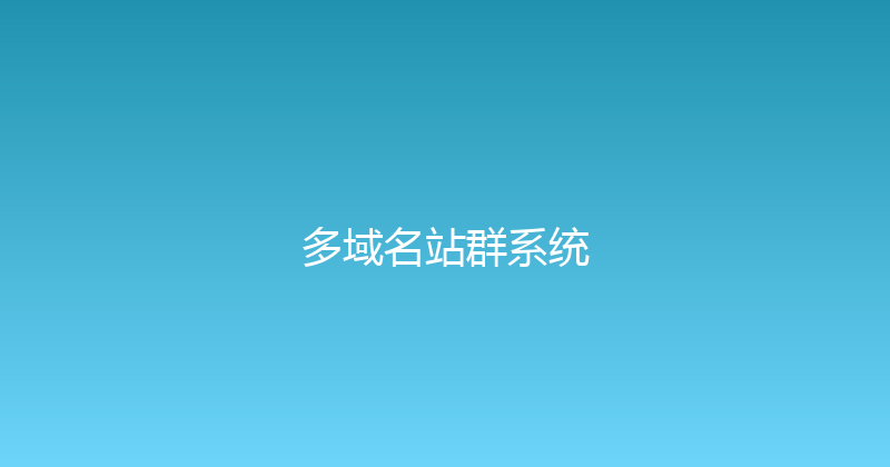 多域名站群系统 封面图