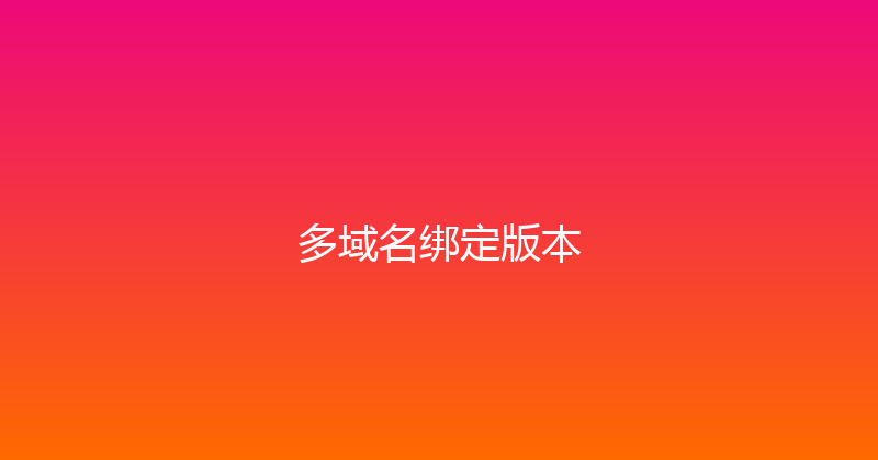 多域名绑定版本 封面图
