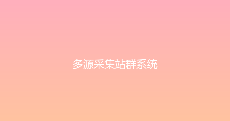 多源采集站群系统 封面图