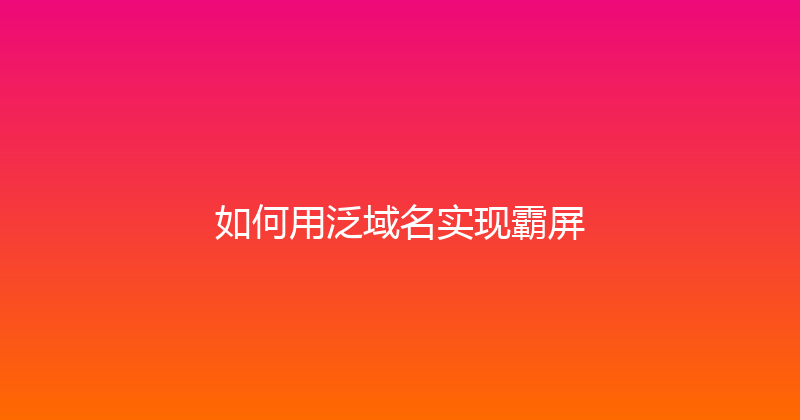 如何用泛域名实现霸屏 封面图