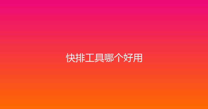快排工具哪个好用 封面图