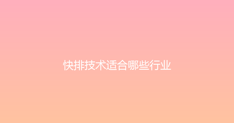 快排技术适合哪些行业 封面图