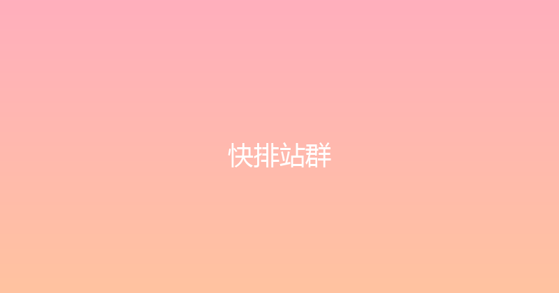 快排站群 封面图