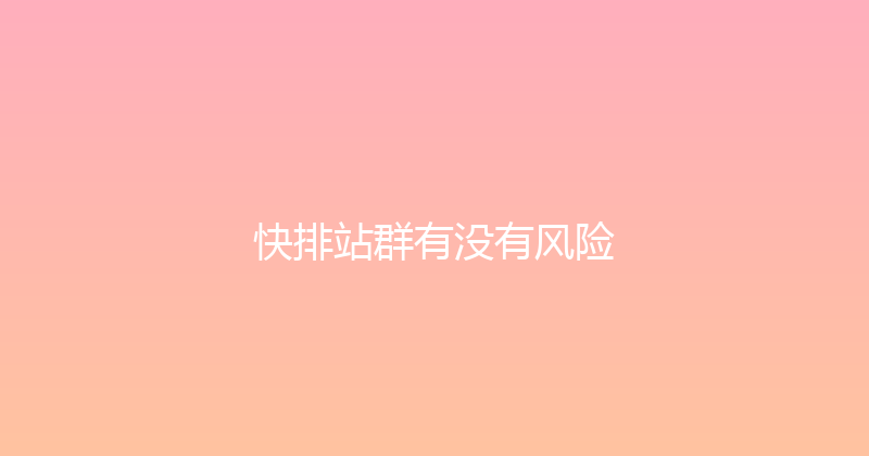 快排站群有没有风险 封面图