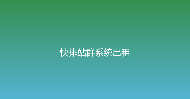 快排站群系统出租 封面图