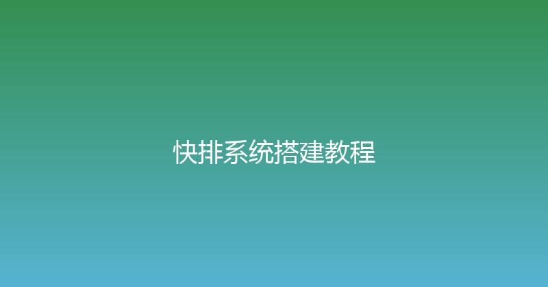 快排系统搭建教程 封面图