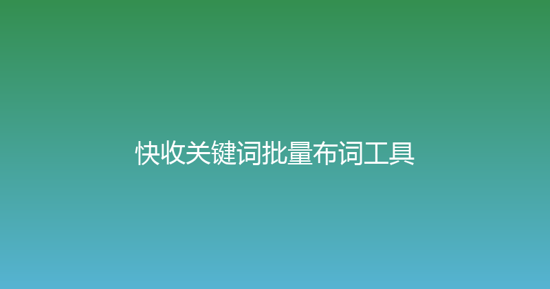 快收关键词批量布词工具 封面图