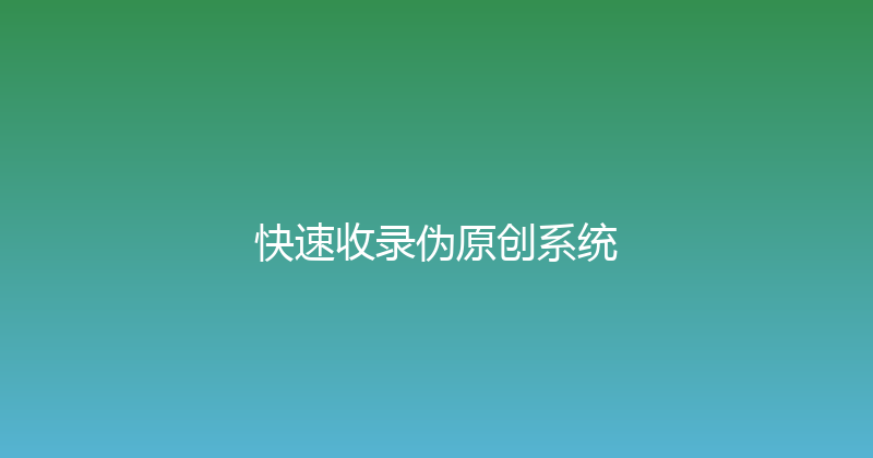 快速收录伪原创系统 封面图