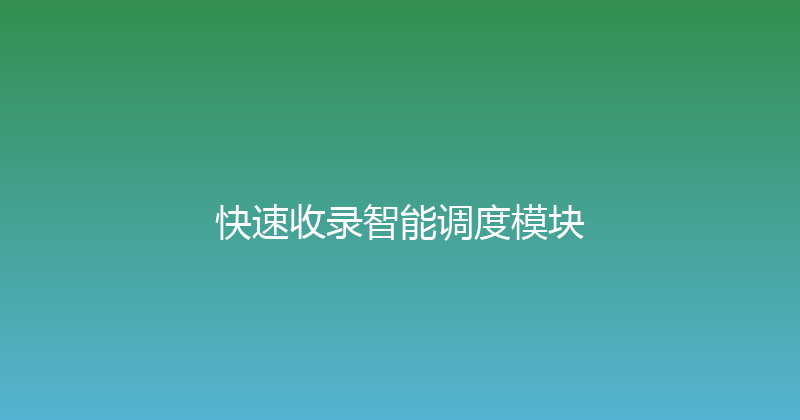 快速收录智能调度模块 封面图