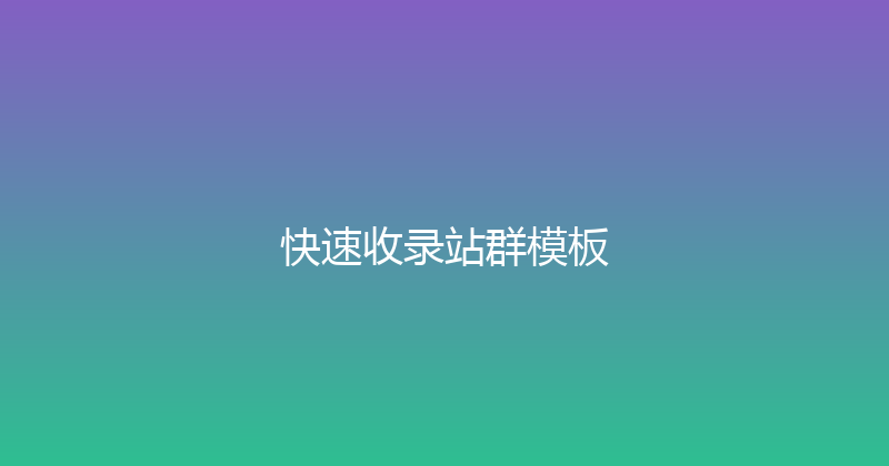快速收录站群模板 封面图