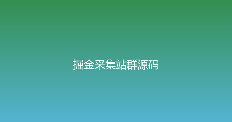 掘金采集站群源码 封面图