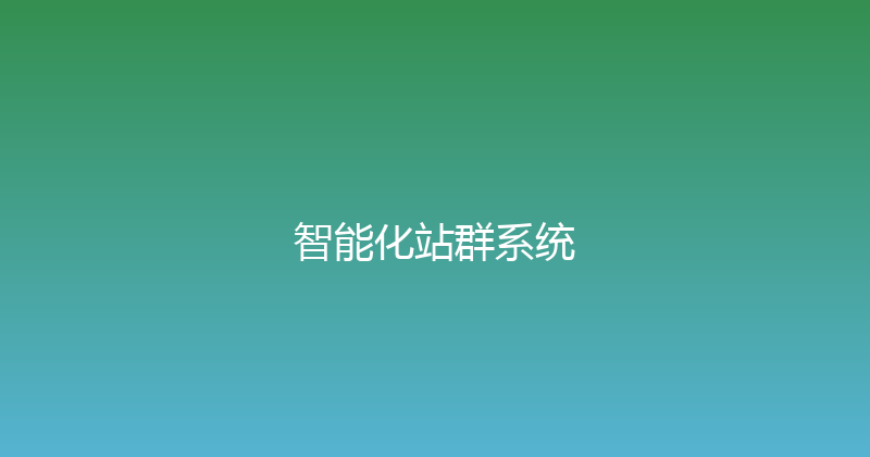 智能化站群系统 封面图