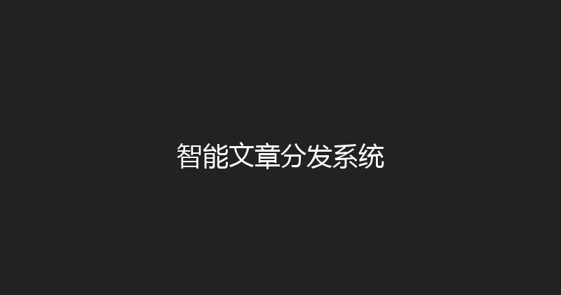 智能文章分发系统 封面图