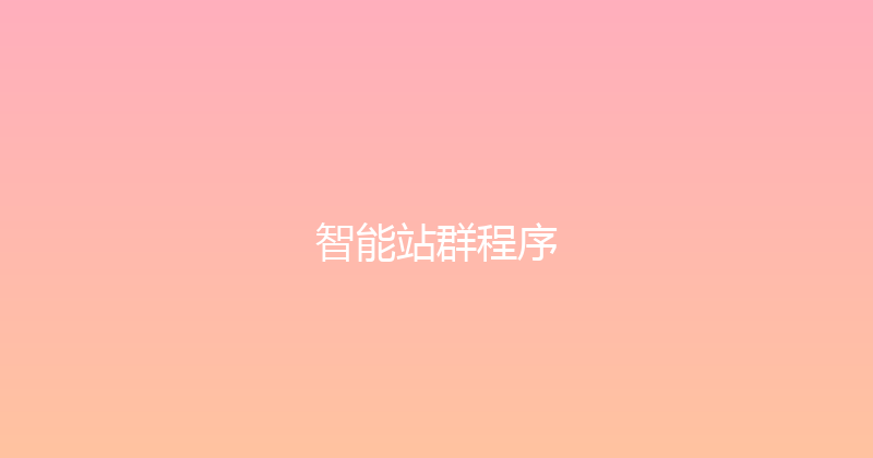 智能站群程序 封面图