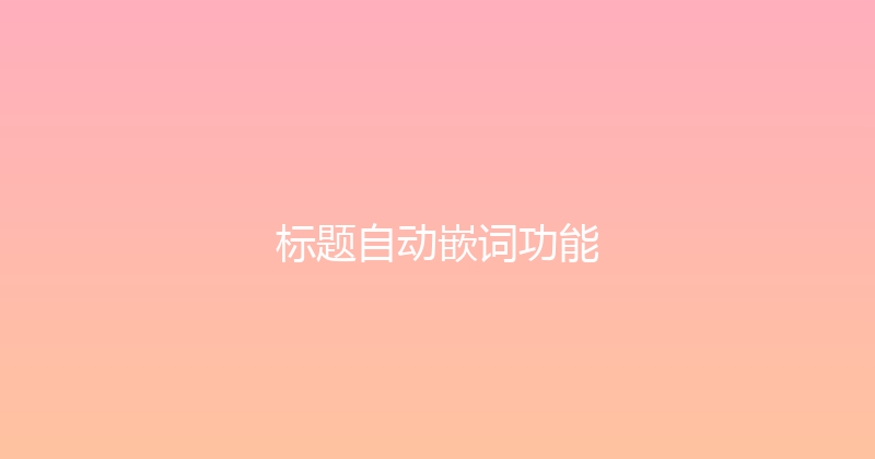 标题自动嵌词功能 封面图