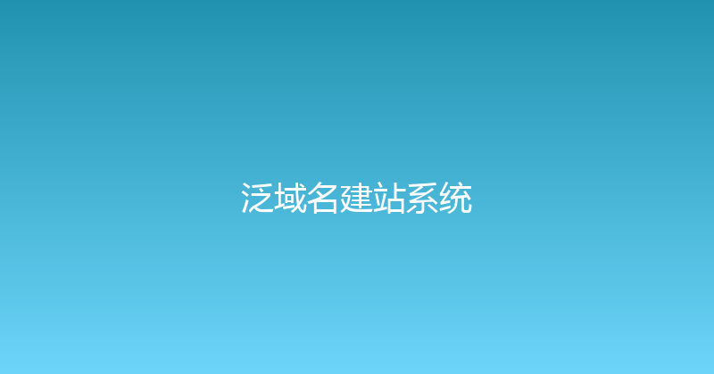 泛域名建站系统 封面图