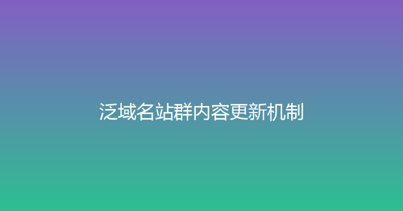 泛域名站群内容更新机制 封面图