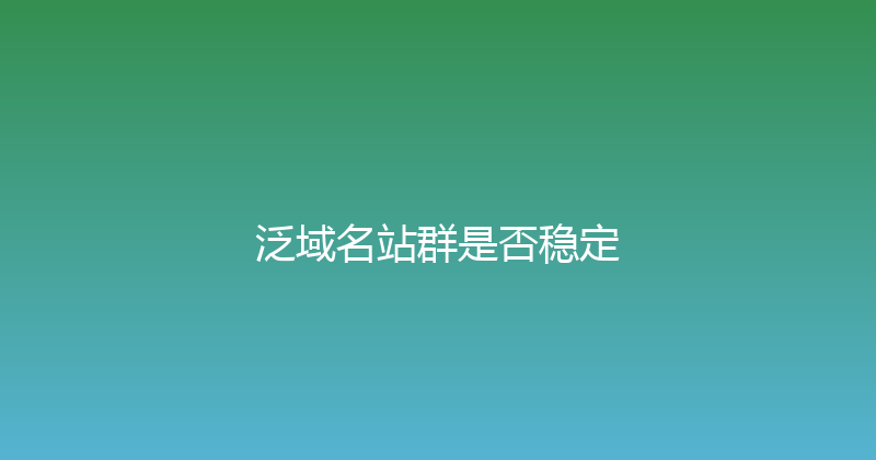泛域名站群是否稳定 封面图