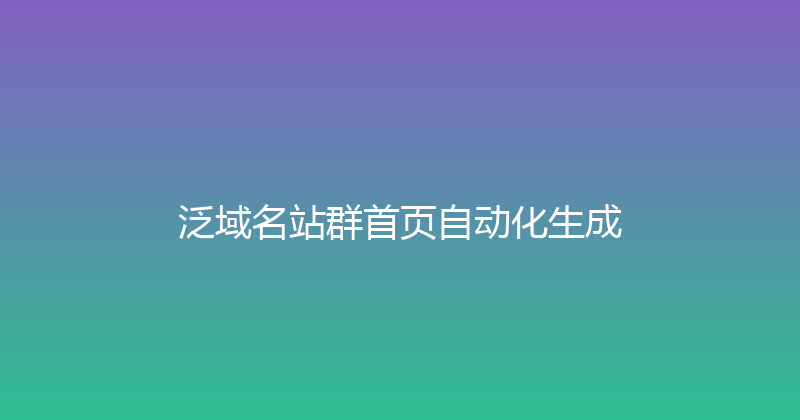 泛域名站群首页自动化生成 封面图
