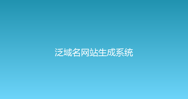 泛域名网站生成系统 封面图