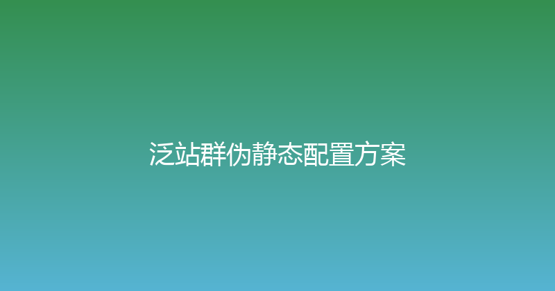 泛站群伪静态配置方案 封面图