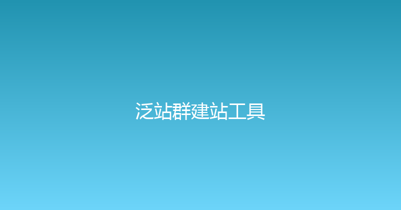 泛站群建站工具 封面图