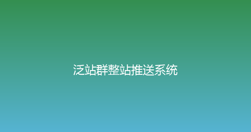 泛站群整站推送系统 封面图