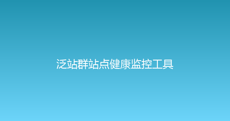 泛站群站点健康监控工具 封面图