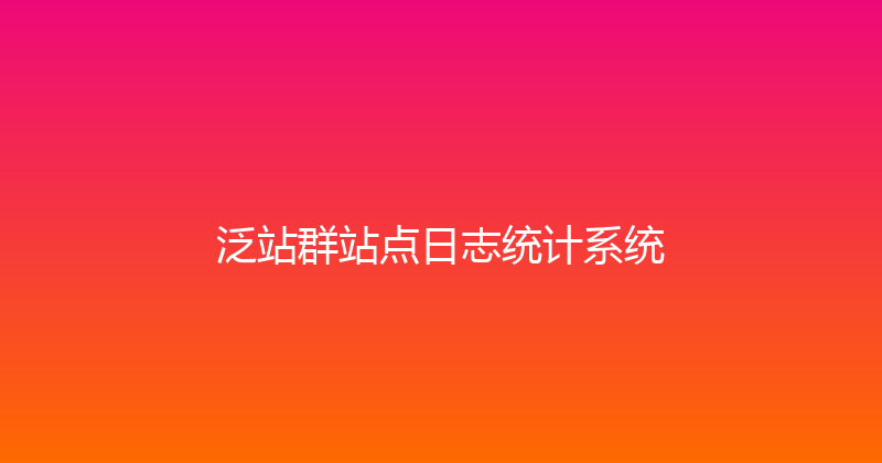 泛站群站点日志统计系统 封面图