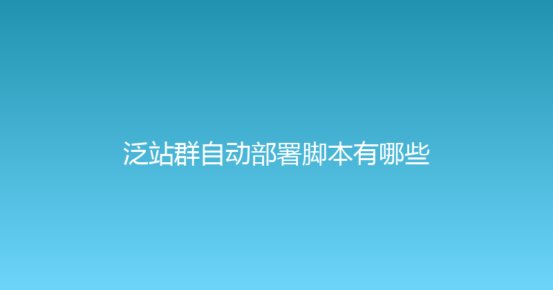 泛站群自动部署脚本有哪些 封面图