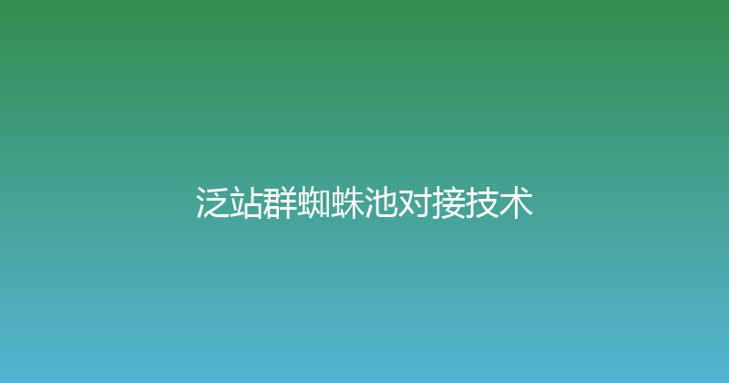 泛站群蜘蛛池对接技术 封面图