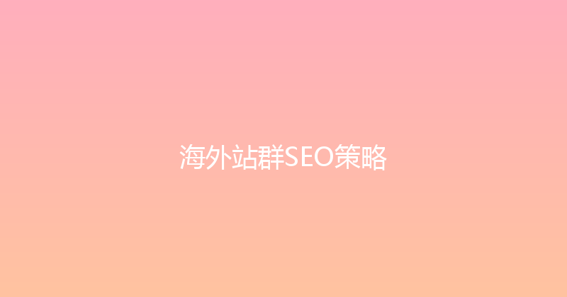 海外站群SEO策略 封面图
