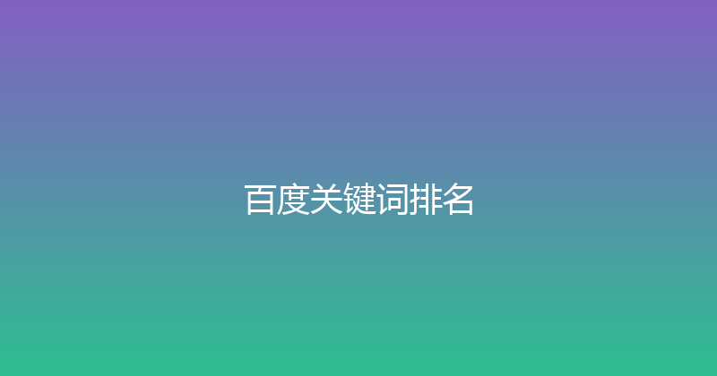 百度关键词排名 封面图