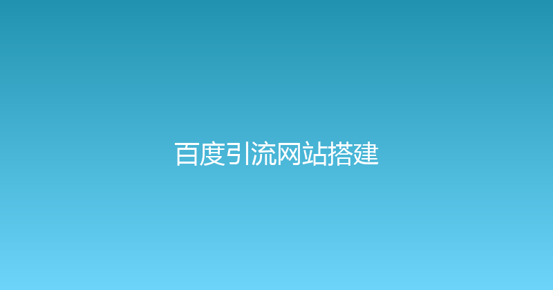 百度引流网站搭建 封面图