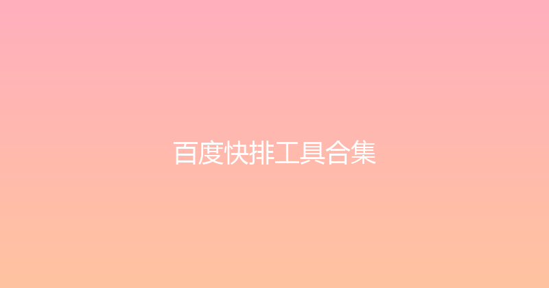 百度快排工具合集 封面图