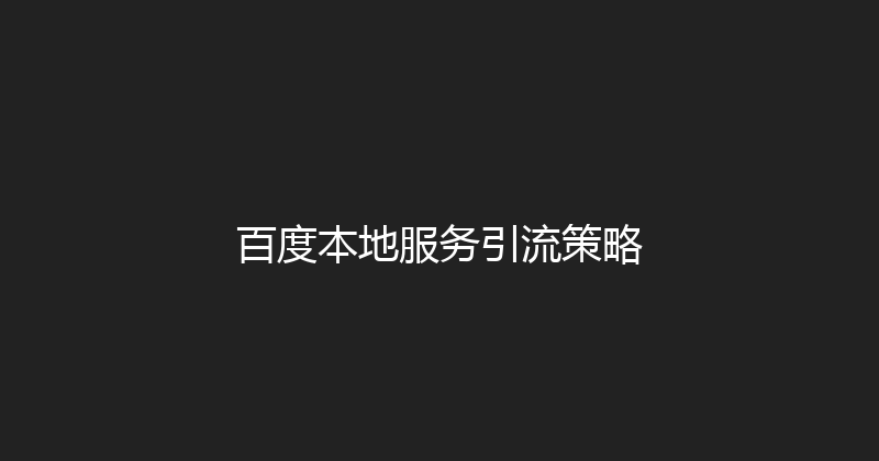 百度本地服务引流策略 封面图