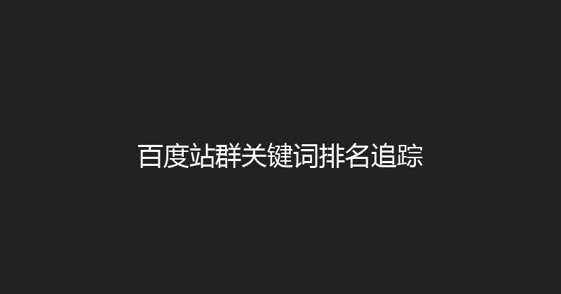 百度站群关键词排名追踪 封面图