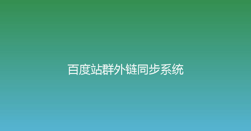 百度站群外链同步系统 封面图