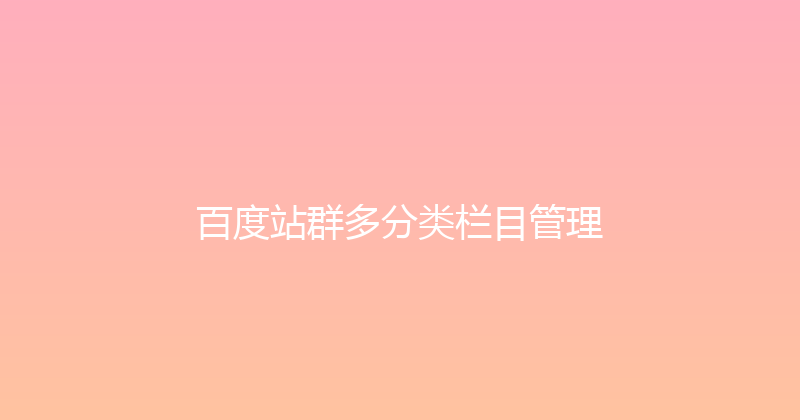 百度站群多分类栏目管理 封面图