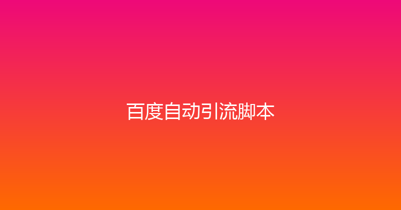 百度自动引流脚本 封面图