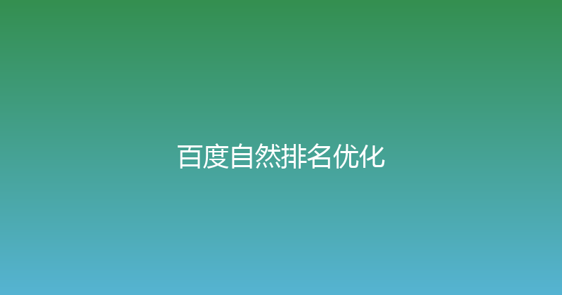百度自然排名优化 封面图