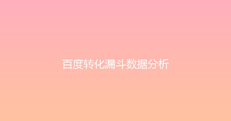 百度转化漏斗数据分析 封面图