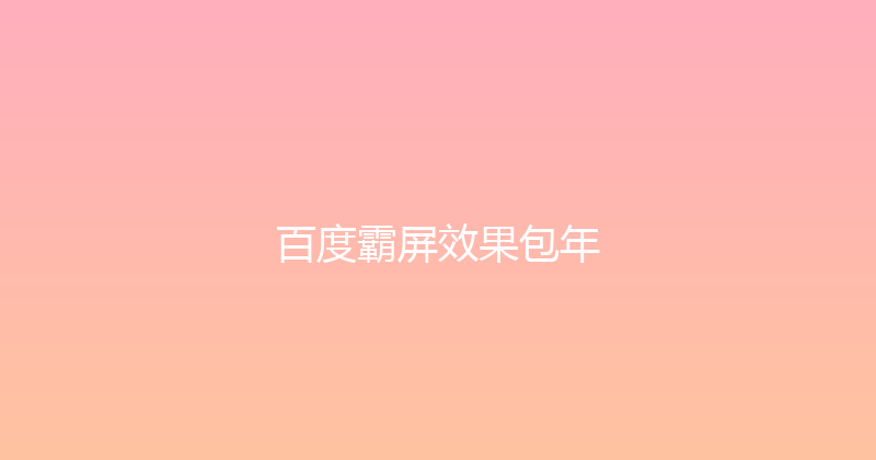 百度霸屏效果包年 封面图
